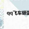 qq飛車砸蛋卡怎么獲得（qq飛車砸蛋）