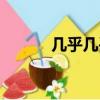 幾乎幾乎不英語（幾乎不英語）