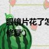 眼鏡片花了怎么弄清晰（眼鏡片花了教你怎樣修復）