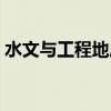 水文與工程地質專業課程（水文與工程地質）