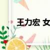 王力宏 女粉絲（女粉絲攻擊王力宏）