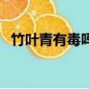 竹葉青有毒嗎竹葉青照片（竹葉青有毒嗎）