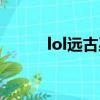 lol遠古巫靈出裝（lol遠古巫靈）