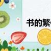 書的繁體字書法（書的繁體字）