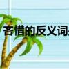 吝惜的反義詞是什么意思啊（吝惜的反義詞）