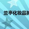 蘭亭化妝品護膚系列怎么樣（蘭亭化妝品）
