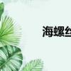 海螺絲可以隔夜嗎（海螺螄）