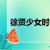 徐賢少女時代（wondergirls少女時代）