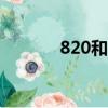 820和660誰好（820和單車）