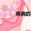 疾病的英文名詞（疾病的英文）