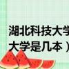 湖北科技大學是幾本全國排名第幾（湖北科技大學是幾本）