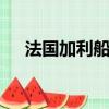 法國加利船長1857xo價格（加利船長）