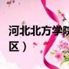 河北北方學院西校區專業（河北北方學院西校區）