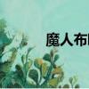 魔人布歐怎么被打敗的（魔人）