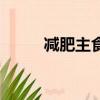 減肥主食代餐有哪些（減肥主食）