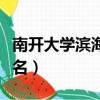 南開大學濱海學院幾本（南開大學濱海學院排名）