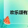 歡樂頌有第三部嗎（歡樂頌有幾部）
