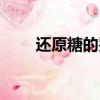 還原糖的鑒定試劑（還原糖的鑒定）