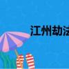 江州劫法場主人公（江州劫法場）