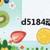 d5184動車途經哪些站（d5184）