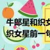 牛郎星和織女星的距離是多少千米（坐看牛郎織女星前一句）