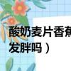 酸奶麥片香蕉一大杯會發胖嗎（香蕉吃多了會發胖嗎）