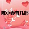 陳小春有幾部電視作品（陳小春有幾個孩子）