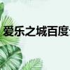 愛樂之城百度云盤分享（愛樂之城百度云盤）