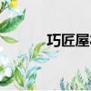 巧匠屋禮品有限公司（巧匠屋）