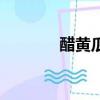 醋黃瓜的腌制方法（醋黃瓜）