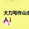大力寫作山水詩作的人（大力寫作山水詩的詩人）