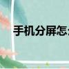 手機分屏怎么弄vivo（手機分屏怎么弄）