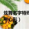 炫舞名字特殊符號兩個心形（游戲名字特殊符號心形）