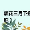 煙花三月下揚州的古稱（以下什么是揚州的古稱）
