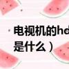 電視機的hdmi接口是什么意思（hdmi接口是什么）