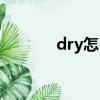 dry怎么讀英語（dry怎么讀）