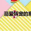 溺愛嬌寵的意思是什么（溺愛嬌寵的意思）