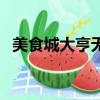 美食城大亨無限金幣版下載（美食城大亨）