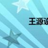 王源設計的萊陽（萊陽王源）