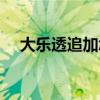 大樂透追加怎么查（大樂透追加怎么算）