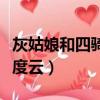 灰姑娘和四騎士在線下載（灰姑娘與四騎士百度云）