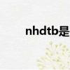 nhdtb是哪家公司的（nhdta系列）