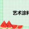 藝術涂料套什么定額（藝術涂料）
