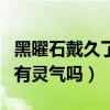 黑曜石戴久了有必要換新的嗎（黑曜石戴久了有靈氣嗎）