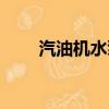 汽油機水泵維修視頻（汽油機水泵）