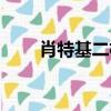 肖特基二極管參數（肖特基二極管）