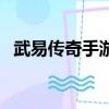 武易傳奇手游裝備介紹（武易傳奇一條龍）