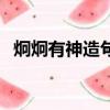 炯炯有神造句一年級簡單（炯炯有神造句）