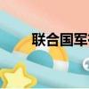聯合國軍有多少個國家（聯合國軍）