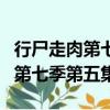 行尸走肉第七季在線觀看全集高清（行尸走肉第七季第五集）